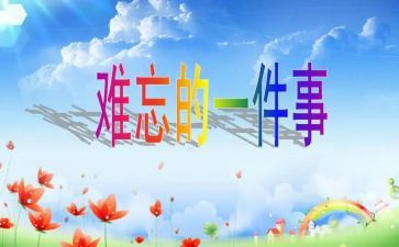 难忘的事作文优秀7篇