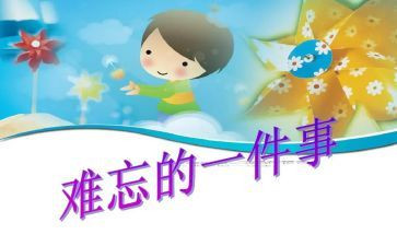 我难忘的事作文300字精选8篇