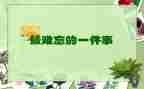 记一件难忘的事作文400字精选7篇
