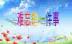 难忘的事作文优秀7篇
