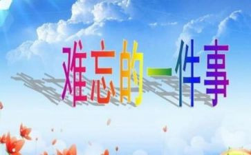 我难忘的一件事作文精选6篇
