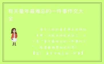 我难忘的一件事作文500字8篇