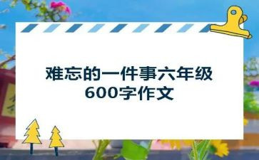 我难忘的一件事作文6篇