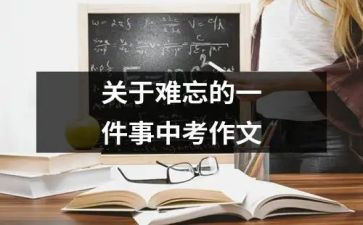 我难忘的一件事作文400字8篇