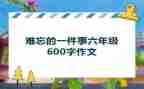 我难忘的一件事作文最新6篇