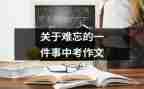 我难忘的一件事作文400字8篇