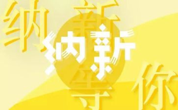 纳新工作计划范文7篇