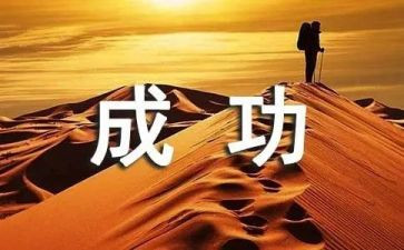 我成功啦作文400字5篇