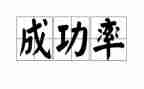 我成功了作文300字作文5篇