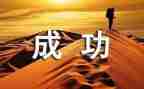 我成功啦作文400字5篇