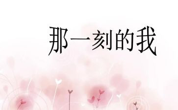 那一刻我优秀作文精选6篇