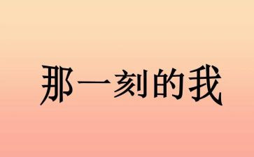 那一刻我优秀作文推荐7篇