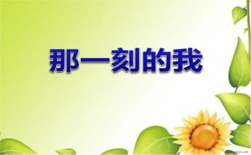 那一刻我____作文600字通用8篇