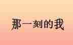 那一刻我优秀作文推荐7篇