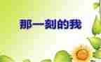 那一刻我____作文600字5篇