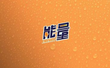 有正能量的演讲稿优秀8篇