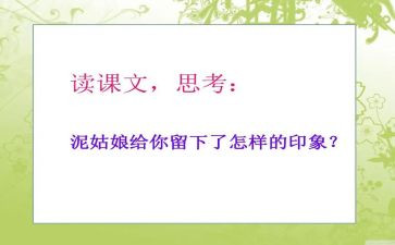 泥姑娘的读后感8篇