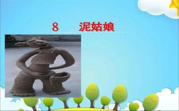 泥姑娘的读后感通用8篇