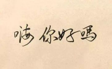 你好,幼儿园教案6篇