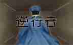 我逆行作文8篇