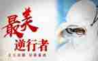 逆行英雄事迹8篇