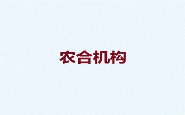 农合联工作总结参考5篇