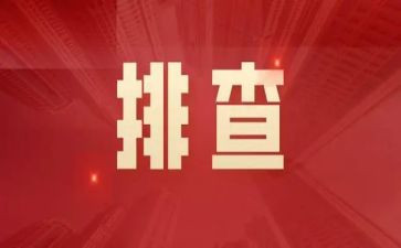 学校安全隐患排查整治工作总结范文6篇