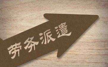 劳动派遣合同模板6篇
