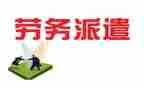 劳务派遣工的合同最新8篇