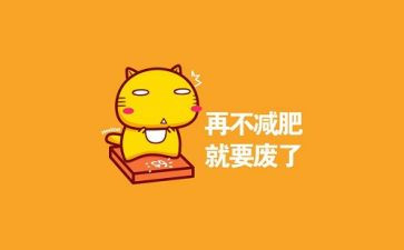 我的烦恼是胖作文800字8篇