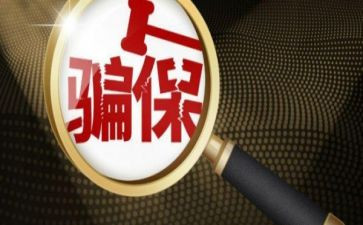 欺诈骗保会议讲话稿6篇