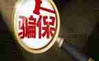 欺诈骗保会议讲话稿6篇