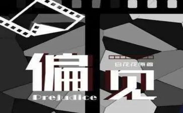 傲慢的偏见读后感推荐7篇
