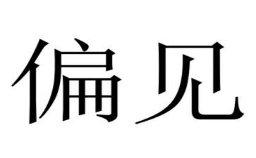 偏见与傲慢的读后感最新5篇