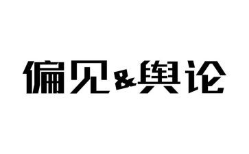 傲慢的偏见读后感精选5篇