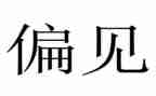 偏见与傲慢的读后感最新5篇