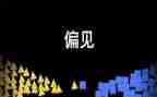 ?R慢与偏见读后感最新5篇