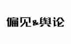 傲慢的偏见读后感精选5篇
