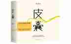 皮囊文的读后感7篇