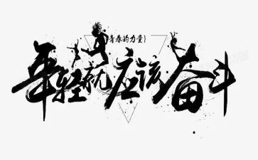 拼搏话题演讲稿6篇