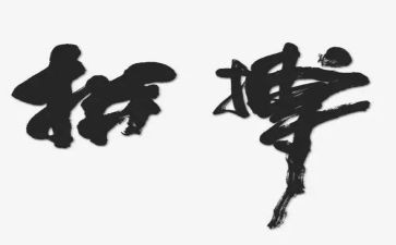 拼搏让人生更精彩演讲稿7篇