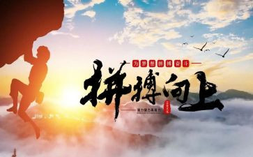 好关于拼搏的演讲稿6篇