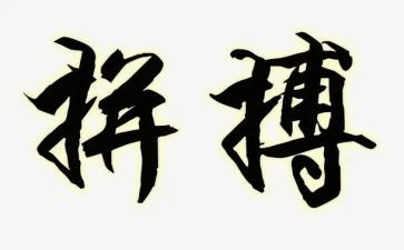 学生拼搏的演讲稿7篇