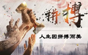 关于拼搏的优秀作文7篇