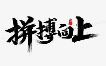 拼搏类演讲稿优秀8篇