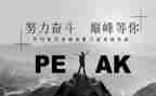 奋斗拼搏类的作文7篇