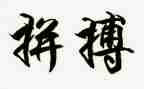 学生拼搏的演讲稿7篇
