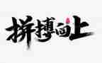拼搏类演讲稿优秀8篇