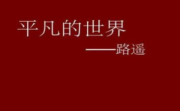 平凡村世界读后感优秀8篇
