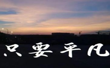 平凡世界的读后感800字作文通用6篇